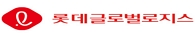 롯데글로벌로지스